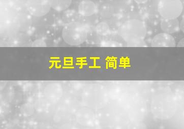 元旦手工 简单